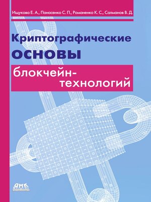 cover image of Криптографические основы блокчейн-технологий